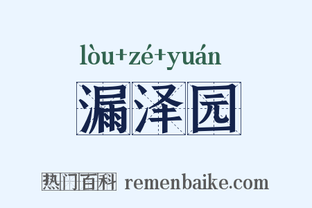 漏泽园是什么意思的图片